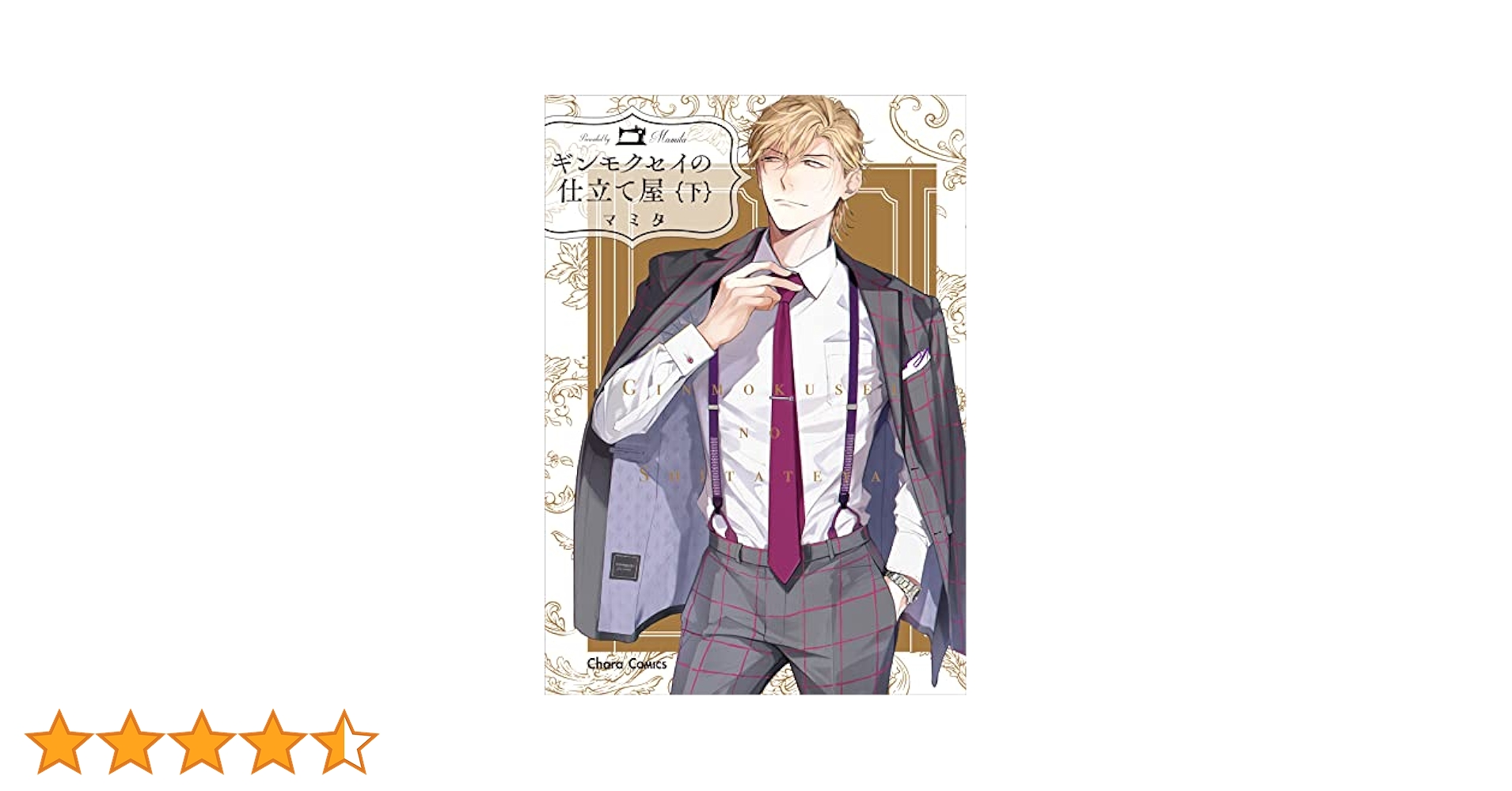 Amazon.co.jp: ギンモクセイの仕立て屋(下) (Charaコミックス
